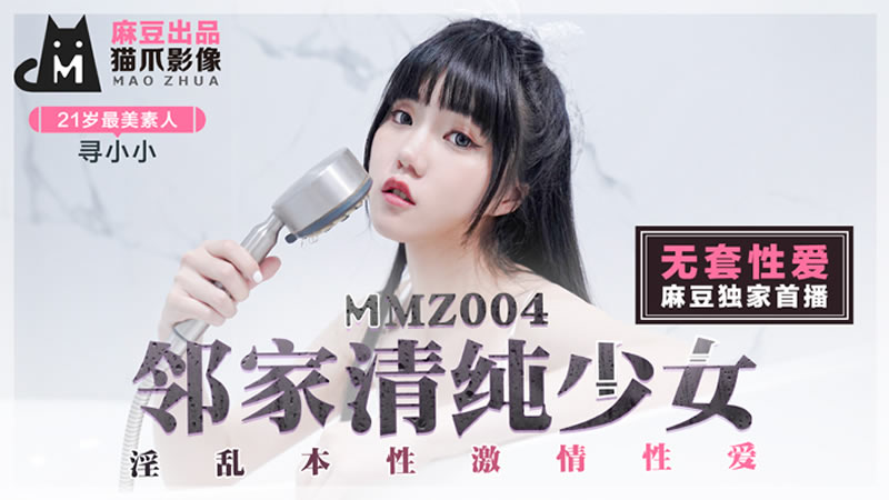 邻家清纯少女（猫爪影像 MMZ004）