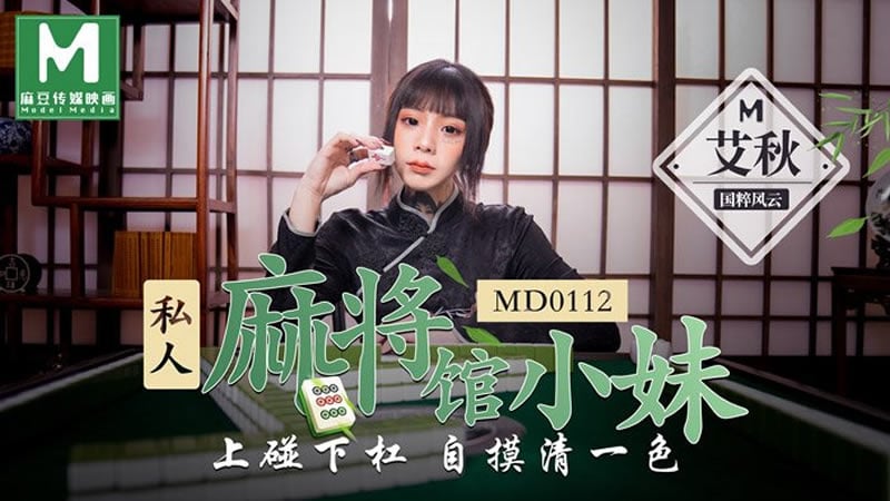 私人麻将馆的打工小妹（MD0112）麻豆传媒