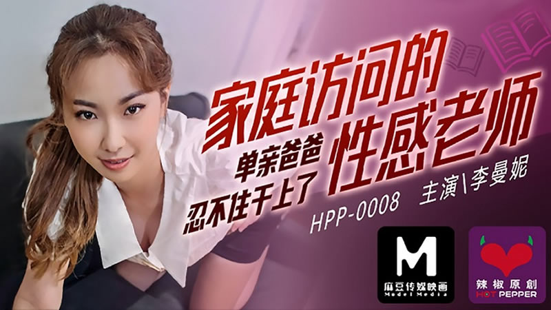 家庭访问的性感老师（辣椒原创 HPP-0008）麻豆传媒