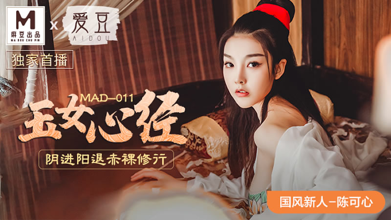 玉女心经（爱豆 MAD011）麻豆传媒