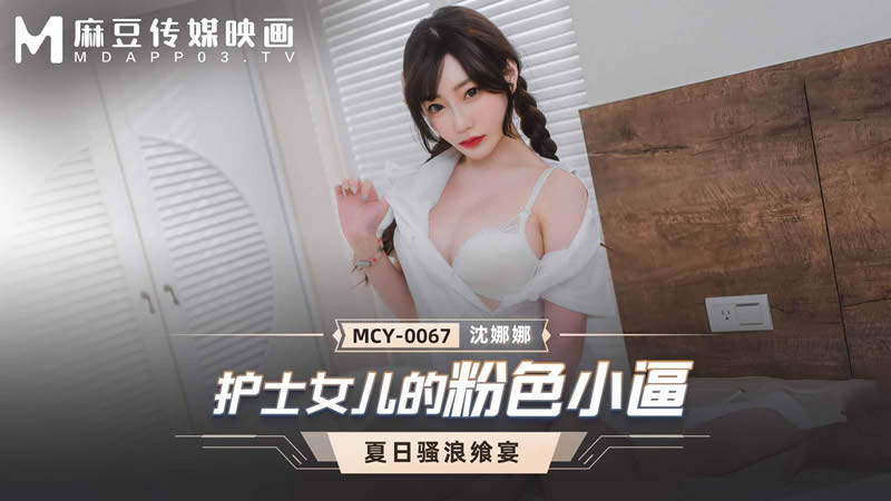 护士女儿的粉色小逼（MCY0067）麻豆传媒